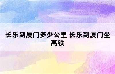 长乐到厦门多少公里 长乐到厦门坐高铁